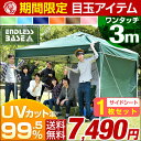 ★期間限定 7,490円!7/22まで★【送料無料/在庫有】 ワンタッチ タープテント 3m サイドシートセット 3段階調節 UVカット 耐水 スチール キャンプ アウトドア 運動会 バーベキュー 耐水加工 テント キャンプ用品 イベント ワンタッチテント タープ サイドシート付