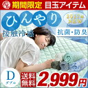 ★期間限定 2,999円!7/22まで★【送料無料/在庫有】 接触冷感 敷パッド ひんやりマット ダブル 洗える 敷きパッド パット 抗菌 防臭 冷却マット 丸洗い ひんやり 夏 冷感 クール 敷パット 冷感パッド 接触 エコ 冷却マット クール敷パッド 夏布団