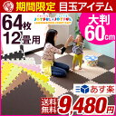 ★期間限定 9,480円!7/22まで★【送料無料/即日出荷】【あす楽対応】ノンホル ジョイントマット 大判 60cm 64枚 12畳 サイドパーツ付 単色 床暖房対応 eva ジョイント 赤ちゃん フロアマット プレイマット 防音 断熱