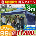 ★期間限定 11,800円!7/29まで★軽量アルミフレーム!【送料無料/在庫有】 3m ワンタッチ タープテント サイドシート2枚セット アルミフレーム 3段階調節 UVカット 日よけ 耐水 キャンプ アウトドア 運動会 uv 耐水加工 テント ワンタッチテント タープ サイドシート2枚
