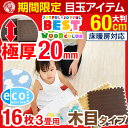 ★期間限定 6,480円!7/22まで★【送料無料/在庫有】極厚20mm!安心のノンホルム!16枚 3畳 木目調 単色 大判 ジョイントマット 防音 60cm 木目 サイドパーツ付 洗える eva ジョイント マット 赤ちゃん ベビー フロアマット フロアーマット パズルマット 床暖房対応 2cm