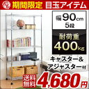 ★期間限定 4,680円!7/29まで★【送料無料/在庫有】 幅90 5段 耐荷重400キロ メタル スチール ラック キャスター&アジャスター付き スチールラック スチールシェルフ メタルシェルフ メタル ラック ワイヤーシェルフ ワイヤーラック スチール製