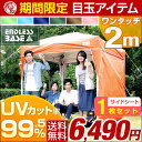 ★期間限定 6,490円!7/22まで★ワンタッチ タープテント 2m サイドシートセット 3段階調節 UVカット 日よけ スチール キャンプ アウトドア 運動会 体育祭 バーベキュー 耐水 テント キャンプ用品 イベント ワンタッチテント タープ サイドシート付