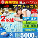 ★期間限定1枚あたり 2,500円!7/22まで★2枚組【送料無料/在庫有】 シングル アウトラスト 敷きパッド 2017 最新版 冷却マット 2枚組 接触冷感 ひんやり マット 敷パッド クール ひんやりマット 冷感敷きパッド 敷パット 敷きパット 夏 夏布団