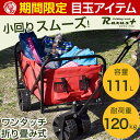 ★期間限定 6,000円!7/22まで★小回りイージーターン【送料無料/在庫有】 折りたたみ キャリーカート 4輪 軽量 キャリーワゴン 111L アウトドア ワゴン 頑丈 マルチキャリー 台車 コンパクト アウトドアカート 折り畳み 荷物 アウトドアワゴン