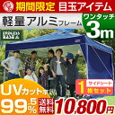 ★期間限定1枚あたり 10,800円!7/29まで★軽量アルミフレーム!【送料無料/在庫有】 3m ワンタッチ タープテント サイドシートセット アルミフレーム 3段階調節 UVカット 日よけ 耐水 キャンプ アウトドア uv 耐水加工 テント イベント ワンタッチテント タープ アルミ