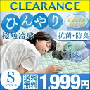 ★クリアランス!1,999円★【送料無料/在庫有】 接触冷感 敷パッド ひんやりマット シングル 洗える 敷きパッド パット 抗菌 防臭 冷却マット 丸洗い ひんやり 夏 冷感 クール 敷パット 冷感パッド 接触 エコ 冷却マット クール敷パッド 夏布団