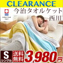 ★クリアランス!3,980円★【送料無料/在庫有】【今治タオル認定品】 今治産 タオルケット シングル 綿100% 西川 日本製 ボーダー 北欧 ケット 洗える 肌掛け 夏 肌掛け布団 夏用 綿 今治織 オールシーズン ウォッシャブル 国産 夏布団 今治