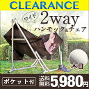 ★クリアランス!5,980円★【送料無料/在庫有】 自立式 2WAY ハンモック ワイド 木目調フレーム ポータブルハンモック チェア 専用ケース付き チェアー 室内 折りたたみ おしゃれ デザイン アウトドア 屋外 キャンプ ハンモックチェア 自立 スタンド ドリンクホルダー