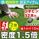 ★期間限定 27,800円!8/26(土)迄★リアル人工芝2個セット 密度1.5倍 【送料無料/在庫有】 高密度 人工芝 セット ロール リアル U字固定ピン32本入 防炎 芝丈35mm 10m 1m×10m リアル人工芝 マット ピン U字ピン 庭 芝生マット ロール ガーデニング ベランダ ガーデン