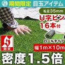 ★期間限定 13,999円!8/26(土)迄★密度1.5倍リアル人工芝!【送料無料/在庫有】 高密度 人工芝 ロール リアル U字固定ピン16本入 芝丈35mm 防炎 10m 1m×10m リアル人工芝 マット ピン U字ピン 庭 人工芝生 芝生マット ロール ガーデニング ベランダ ガーデン グリーン 緑