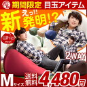 ★期間限定 4,480円!8/26(土)迄★【送料無料/在庫有】 ビーズクッション 新発明!ハニカムメッシュ × 0.5mm極小 マイクロビーズ Mサイズ 洗える カバー ソファ 座椅子 ビーズ クッション M 大きい 椅子 ビーズソファ