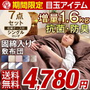 ★期間限定 4,780円!8/26(土)迄★【送料無料/在庫有】 さらに増量!中綿1.6kg 抗菌 防臭 布団セット 7点セット シングル ロング 洗える 収納ケース付き 固綿三層敷布団 カバー付き 掛布団 敷布団 枕 ふとんセット カバー 掛け布団 敷き布団