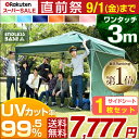 ★直前祭 7,777円！9/1(金)まで★【送料無料/在庫有】 ワンタッチ タープテント 3m サイドシートセット 3段階調節 UVカット 耐水 スチール キャンプ アウトドア 運動会 バーベキュー 耐水加工 テント キャンプ用品 イベント ワンタッチテント タープ サイドシート付