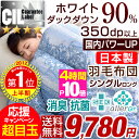 ★86時間限定!9,780円★★今夜20時〜4時間全品P10倍★【送料無料/即日出荷】 日本製 羽毛布団 シングル 7年保証 リフォーム券付 ホワイトダックダウン 90% 350dp以上 かさ高145mm以上 CIL シルバーラベル 羽毛 掛け布団 羽毛ふとん 羽毛掛け布団 シングルロング 国産