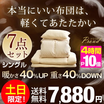 ★土日限定！7,880円★今夜20時〜 4時間P10倍★当店限定！贅沢30％羽毛＆マイクロスモールフェザー！【送料無料】 暖かさ40％UP！重量40％ダウン！軽くて暖かい 羽根布団 7点セット シングル 布団セット カバー付き 掛け敷き布団セット 掛布団