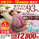 ★只今開催中!12,800円★【送料無料】 7年保証 リフォーム券付 【SEK認定アレルGプラス】日本製 羽毛布団 ホワイト ダック ダウン93% 400dp以上 かさ高165mm以上 ゴールドラベル シングル ロング 羽毛ふとん 掛け布団 抗菌 消臭 国産
