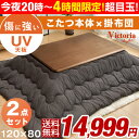 【送料無料】セットでこの価格! こたつテーブル + 洗えるこ...