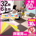 ★マネ出来ない品質で8万セット突破★★今夜20時〜4H限定P10倍★【送料無料/即日出荷】安心のノンホル ジョイントマット 大判 60cm 32枚 6畳 サイド... サイドパーツ付 単色対応 床暖房対応 ジョイントマット ホルムアルデヒド品質検査実施 大判 60cm 32枚 6畳 マット 赤ちゃん ベビー プレイマット パズルマット 防音 カラフル