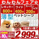 わんわんフェア!2,999円★楽天ランキング1位★【送料無料/在庫有】1回使い捨て 薄型ペットシーツ【レギュラー 800枚・ワイド 400枚・スーパーワイド 2... 【選べる3サイズ!】 使い捨て 薄型 ペットシーツ レギュラー 800枚 ワイド 400枚 スーパーワイド 200枚 犬 小型犬 小動物 ペットシート 猫 トイレシート オシッコシート トイレ用品