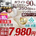 ★今夜20時〜4H限定P10倍★【全国送料無料/即日出荷】 日本製 羽毛布団 シングル ロング リフォーム券付 7年保証【SEK認定アレルGプラス 臭いも改善】... 日本製 羽毛布団 7年保証&布団打ち直しリフォーム券付 シングル ホワイトダックダウン90% 抗菌 消臭 350dp以上 かさ高145mm以上 掛け布団 羽毛掛け布団 羽毛ふとん 国産