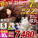 ★今夜20時〜4H限定P10倍★【送料無料/即日出荷】超増量2.2kg 羽根 布団セット シングル 7点 掛け敷き布団セット フェザー100% 掛布団 固綿 三... 楽天年間ランキング受賞 布団セット シングル 増量2.2kg&襟丸 ボリューム 羽根布団セット 掛布団 敷き布団 枕 カバー 7点 フェザー 組布団 布団 羽根布団 敷布団 組布団セット 送料無料