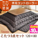 手元コントローラー付 ★今夜20時〜4H限定P10倍★【送料無料/在庫有】 こたつ 長方形 傷に強い UV塗装 こたつ120 + 掛・敷布団 3点セット 継ぎ脚... 手元コントローラー付 こたつ 家具調 長方形 3点セット 120 こたつ 本体 + こたつ布団 掛け 敷き こたつセット こたつ布団 コタツ テーブル 座卓 掛敷セット 木製 暖房 セット 送料無料