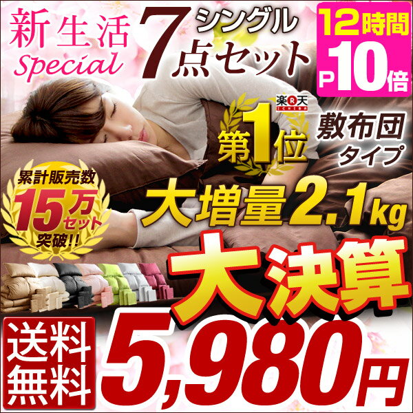 ★大決算！5,980円★ ★本日12時〜12H限定P10倍★【送料無料/即納】【フェザー大増量2.1kg】 新生活SP 布団セット 羽根布団セット シングル 7点 セット 敷き布団 フェザー 布団 ふとん 羽布団 ふ