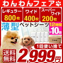 わんわんフェア！2,999円★楽天ランキング1位★【送料無料/在庫有】1回使い捨て 薄型ペットシーツ【レギュラー 800枚・ワイド 400枚・スーパーワイド 200枚】 薄型 ペットシーツ 使い捨て ト