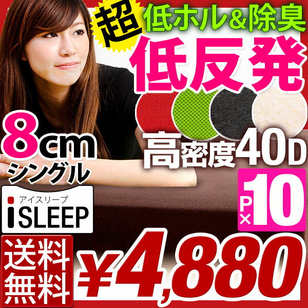 [20時〜4H限定P10倍]i SLEEP 低反発マット 8cm 密度40D シングル 新色ブラウンデビュー アイスリープ マットレス ベッドマット 低反発 シングルサイズ 体圧分散 低反発マットレス マット MATTRESS 厚生省 安全基準合格商品ランキング1位 厚生省 安全基準合格商品 超低ホル 5色 カバー洗濯OK 低反発マットレス 8cm シングル サイズ マットレス 低反発 低反発マット MATTRESS マット ブラウン