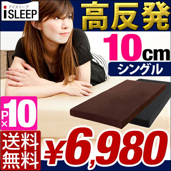 iSLEEP 高反発 極厚10cm   シングル 腰に優しい マットレス シングル 高反発マット MATTRESS 10cm は 8cm より底付感なし 高反発マットレス 低反発マットレス より快適 180N超低ホル 腰に優しい 高反発マットレス 10cm シングル カバー洗濯OK マットレス 高反発 高反発マット マット MATTRESS 低反発マットレス 腰痛 