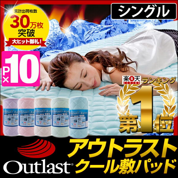 【20時?P10倍】【送料無料】 ランキング1位! アウトラスト ひんやり 敷きパッド 冷却マット 丸洗いOK 接触冷感 クール 敷パッド シングル 洗える 敷きパット 冷感寝具 冷感パッド NASA マット outlast 夏 敷パット 【楽ギフ_のし】