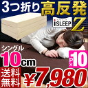 [21時〜3H P10倍] 待望のZタイプ iSLEEP 高反発 極厚10cm 3つ折り シングル 超低ホル ベッドマット 腰に優しい マットレス シングル 高反発マット 10cm MATTRESS 三つ折り 高反発マットレス 低反発マットレス 180N ごろ寝マット3つ折り 超低ホル 腰に優しい 高反発マットレス 10cm シングル カバー洗濯OK マットレス 高反発 高反発マット マット 低反発マットレス 腰痛 三つ折り ごろ寝マット 