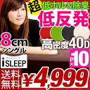 ★20時〜P10倍★ i SLEEP 低反発マットレス シングル 8cm 密度40D アイスリープ マットレス ベッドマット MATTRESS ごろ寝マット 低反発 シングルサイズ 体圧分散 低反発マット マット 厚生省 安全基準合格商品ランキング1位 厚生省 安全基準合格商品 超低ホル 消臭加工済 カバー洗濯OK 8cm 低反発マットレス シングル サイズ マットレス 低反発 低反発マット マット 送料無料 ごろ寝マット