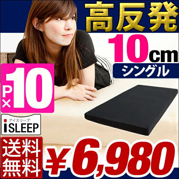 iSLEEP 高反発 極厚10cm   シングル 腰に優しい マットレス シングル 高反発マット MATTRESS 10cm は 8cm より底付感なし 激安 格安 高反発マットレス 低反発マットレス より快適超低ホル 腰に優しい 高反発マットレス 10cm シングル カバー洗濯OK マットレス 高反発 高反発マット マット MATTRESS 激安 格安 低反発マットレス 腰痛 