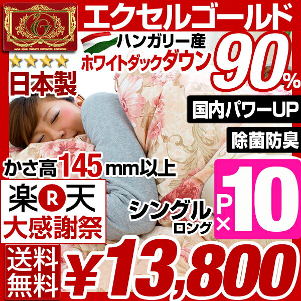 [3日20時~大感謝祭P10倍] 除菌・消臭加工 ダウン90％ かさ高145mm以上 羽毛布団 シングル ロング 日本製 ハンガリー産 ホワイトダックダウン 羽毛掛け布団 布団 掛布団 掛け布団 5年保証日本製 5年保証 国内パワーアップ 除菌防臭加工 かさ高145mm以上 エクセルゴールドラベル 羽毛布団 シングル 羽毛掛け布団 掛け布団 掛布団 羽毛ぶとん ふとん 　