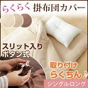 【送料無料/在庫有】 掛布団カバー スリット入り