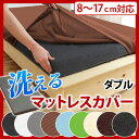 【送料無料/在庫有】 洗える 厚さ8-17cm対応