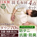 ★今夜20時〜4時間全品P10倍★【送料無料】日本製 ダウン70% 羽毛布団 4点 セット シングル ロング 羽根枕 羽根まくら 敷き布団 ダウン 400dp以上 布団 ふとん 布団セット 掛け敷き布団セット 布団セット 掛布団 掛け布団 敷布団 枕 組布団 国産