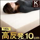 【送料無料/在庫有】 高反発マットレス 極厚 10cm キング 140N 超低ホル 高反発マットレス 腰に優しい 高反発マットレス マットレス 高反発マット 底付なし 高反発マットレス より快適 マット 高反発マットレス 圧縮 圧縮マットレス キングサイズ