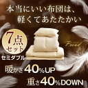 【送料無料/在庫有】当店限定!贅沢30%羽毛&マイクロスモールフェザー!暖かさ40%UP!重量40%ダウン!軽くて暖かい 羽根布団7点セット セミダブル 羽根布団 布団セット カバー付き 掛け敷き布団セット 掛布団 固綿三層敷布団 羽布団 枕