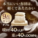 【送料無料/在庫有】当店限定!贅沢30%羽毛&マイクロスモールフェザー!暖かさ40%UP!重量40%ダウン!軽くて暖かい 羽根布団9点セット ダブル カバー付き 羽根布団 布団セット 掛け敷き布団セット 掛布団 固綿三層敷布団 羽布団