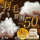 贅沢50% ★本日12時?12H限定全品P10倍★【送料無料/在庫有】 暖かさUP! 軽くて暖かい 羽毛 布団9点セット ダブル 羽毛布団 羽根 布団セット カバー付き 掛け敷き布団セット 掛布団 固綿三層敷布団 羽布団