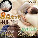 ★今夜20時〜4時間全品P10倍★【送料無料/在庫有】【超大増量2.4kg 収納ケース付】 2枚合わせ 羽根布団セット シングル ロング 9点 布団セット 抗菌 防臭 掛布団 敷き布団 布団セット 布団 ふとん ふとんセット 布団セット 二枚合わせ