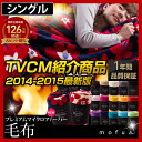 ★ポイント10倍★【送料無料】 mofua モフア 毛布 2014-2015最新版 プレミアム マイクロファイバー シングル ブランケット マイクロファイバー毛布 暖か あったか あたたか 寝具 布団 掛け布団 ふとん フトン 掛布団 カラフル 花柄 柄 ブラウン ブラック
