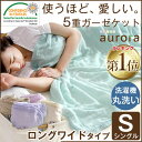 【楽天ランキング1位】★お得クーポン配布中★【送料無料】 エコテックス認証 肌に優しい 綿100% 5重 ガーゼケット 無添加 シングル ロング ワイド タオルケット 丸洗いOK コットン オールシーズン 掛け布団 肌掛け布団 洗える 夏