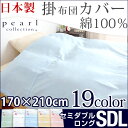 【送料無料】無地&柄の選べる19カラー! 日本製 掛け布団カバー 170×210cm セミダブルロング PEARL COLLECTION 綿100% 掛け布団 カバー 布団カバー シーツ おしゃれ ふとん 掛ふとんカバー 掛ふとん 布団 掛布団 綿 北欧 国産 セミダブル 170 210