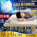 ★今夜20時?6時間全品P10倍★【送料無料/在庫有】 厚さ6cm 日本製 三つ折り ブレスエアー (R)使用 高反発 マットレス シングル 3つ折り 折りたたみ 通気性 SEK基準合格 エアーマット 洗える 高反発マットレス 国産 敷き布団 布団 高反発マットレス