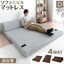 ★本日12時?12時間全品P10倍★【送料無料】 4WAY 高反発 マットレス ダブル 高反発マット 高反発マットレス マット ローソファ 2P ソファにもなる 折りたたみ ソファ ソファー ソファベッド ソファーベッド 2人掛け ローソファー 座椅子 マットレスベッド