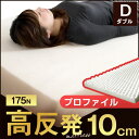 【送料無料/在庫有】 高反発マットレス 極厚 10cm ダブル 140N 超低ホル 高反発マットレス 腰に優しい 高反発マットレス マットレス 高反発マット 底付なし 高反発マットレス マット 高反発マットレス 圧縮 圧縮マットレス